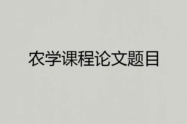 农学课程论文题目