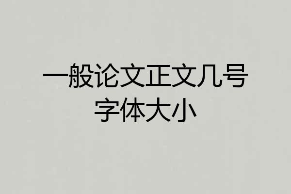 一般论文正文几号字体大小