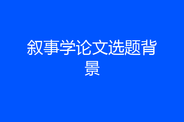 叙事学论文选题背景