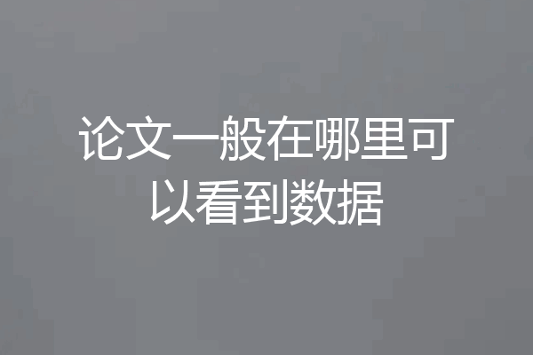 论文一般在哪里可以看到数据