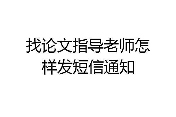 找论文指导老师怎样发短信通知
