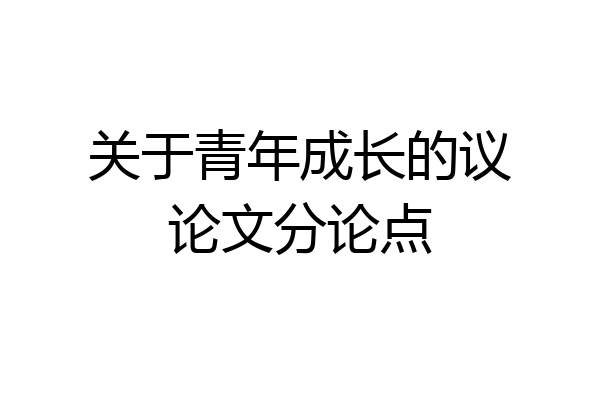 关于青年成长的议论文分论点