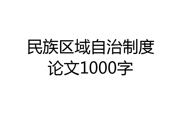 民族区域自治制度论文1000字