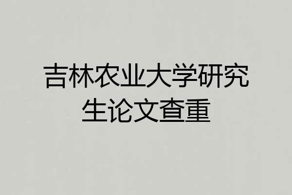 吉林农业大学研究生论文查重