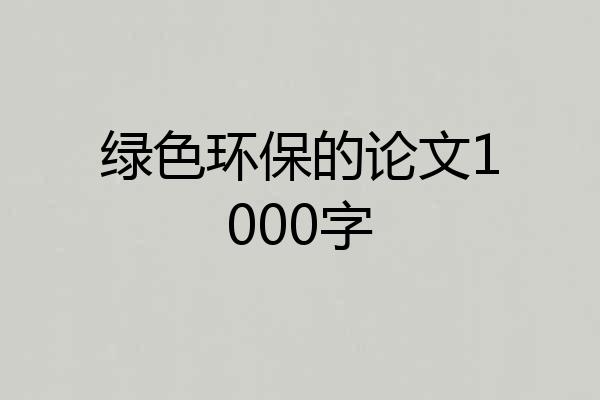 绿色环保的论文1000字