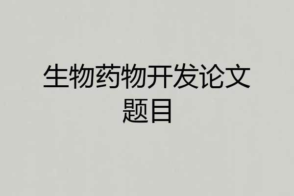 生物药物开发论文题目