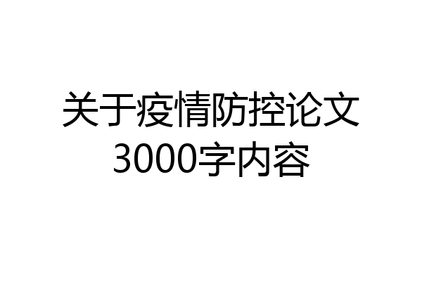 关于疫情防控论文3000字内容