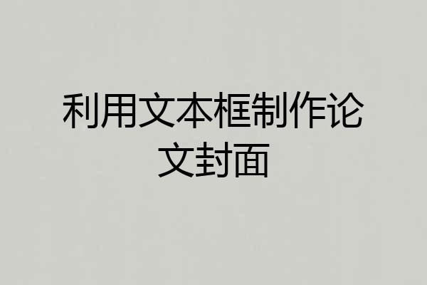 利用文本框制作论文封面