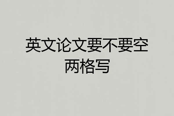 英文论文要不要空两格写