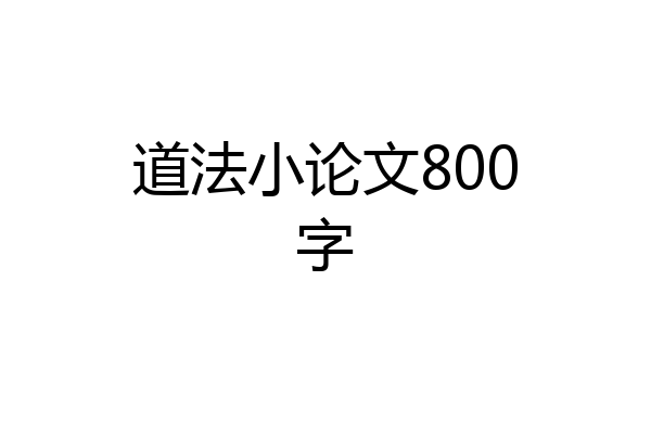 道法小论文800字