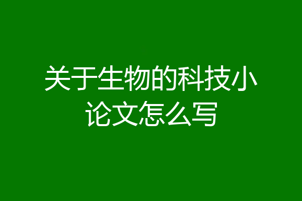 关于生物的科技小论文怎么写