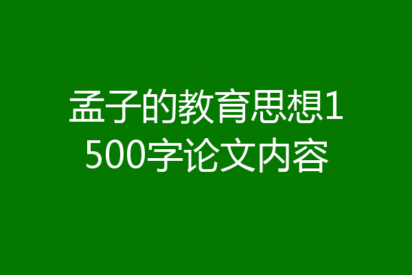 孟子的教育思想1500字论文内容