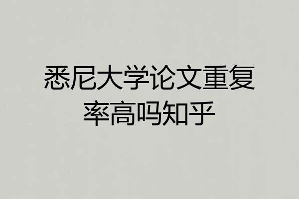 悉尼大学论文重复率高吗知乎