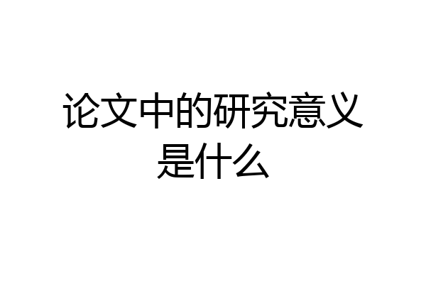 论文中的研究意义是什么