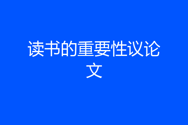 读书的重要性议论文