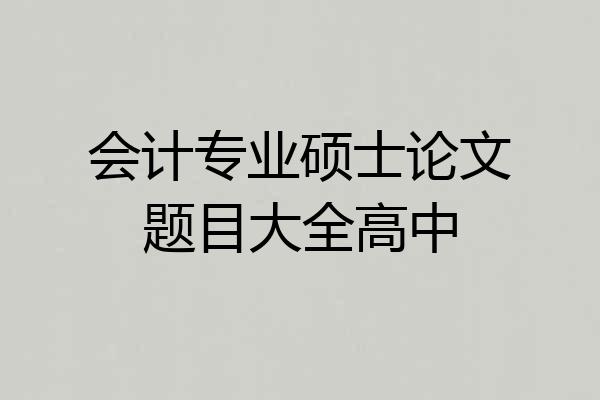 会计专业硕士论文题目大全高中