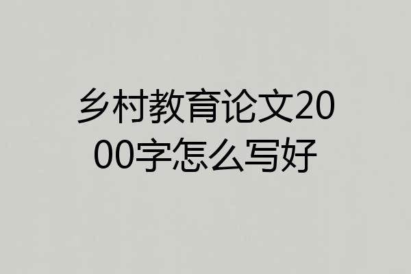 乡村教育论文2000字怎么写好