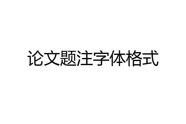 论文题注字体格式