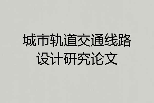 城市轨道交通线路设计研究论文