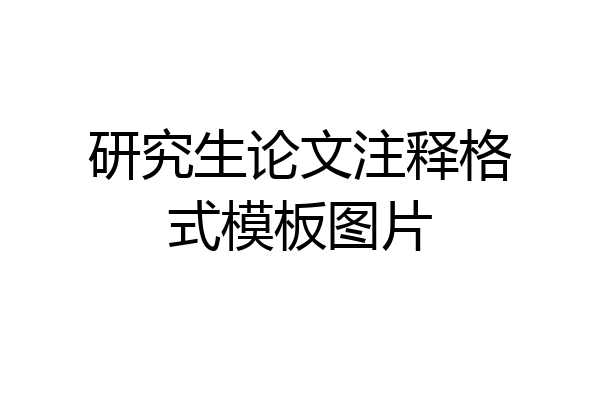 研究生论文注释格式模板图片