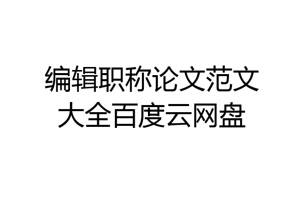 编辑职称论文范文大全百度云网盘