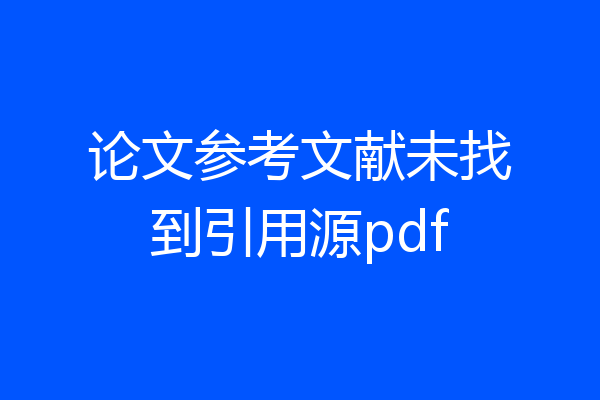 论文参考文献未找到引用源pdf