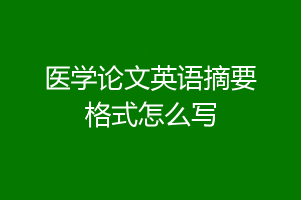 医学论文英语摘要格式怎么写