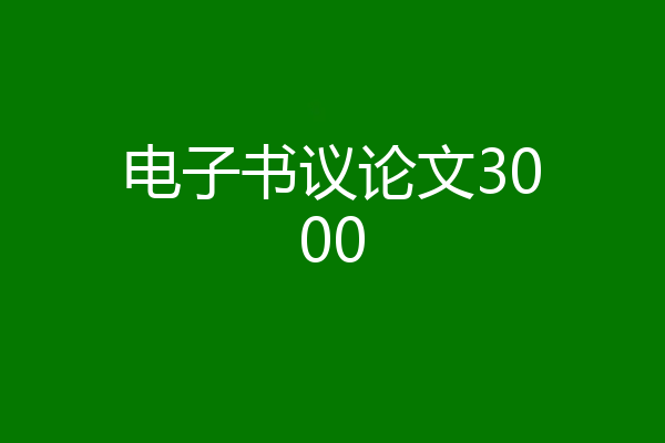 电子书议论文3000
