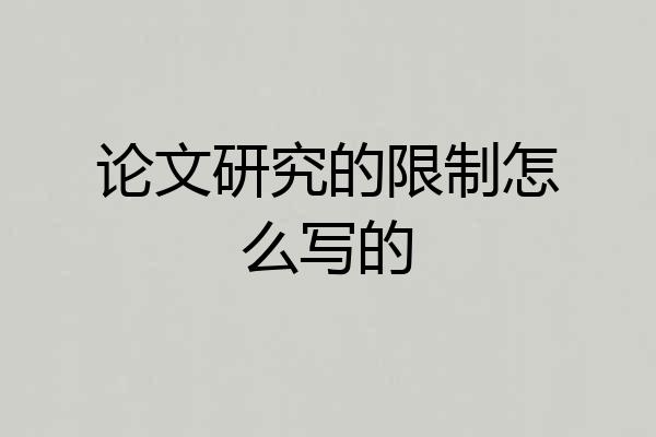 论文研究的限制怎么写的