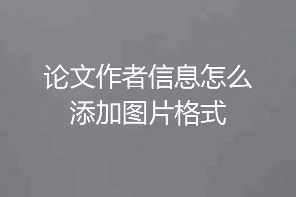 论文作者信息怎么添加图片格式