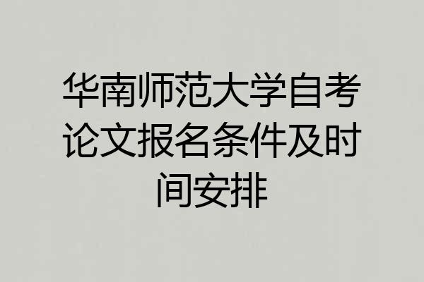 华南师范大学自考论文报名条件及时间安排