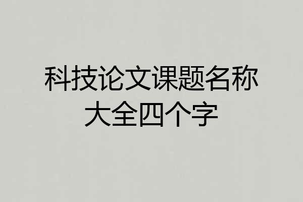 科技论文课题名称大全四个字
