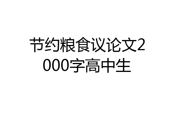 节约粮食议论文2000字高中生