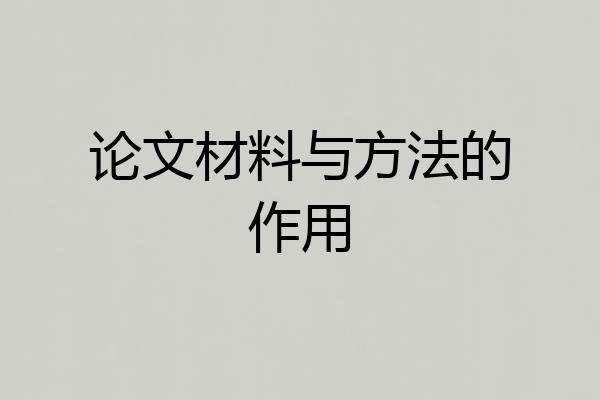 论文材料与方法的作用