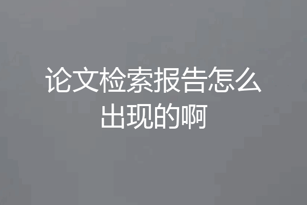 论文检索报告怎么出现的啊