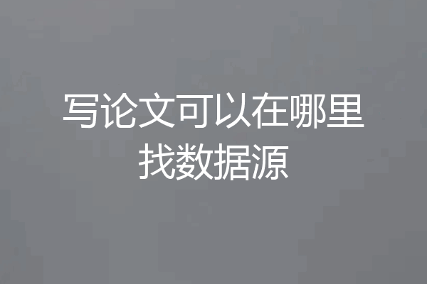 写论文可以在哪里找数据源
