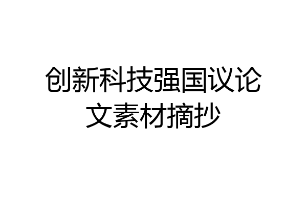 创新科技强国议论文素材摘抄