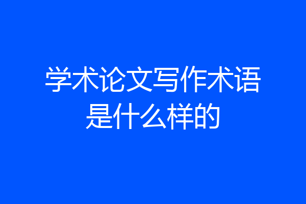 学术论文写作术语是什么样的