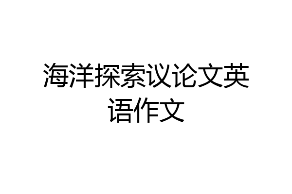 海洋探索议论文英语作文