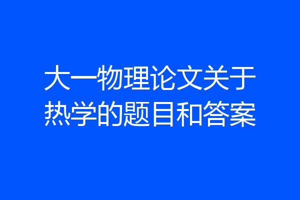 大一物理论文关于热学的题目和答案
