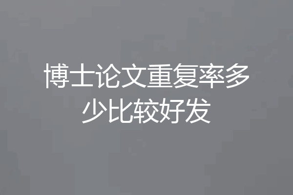 博士论文重复率多少比较好发