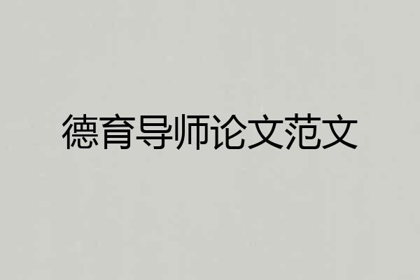 德育导师论文范文