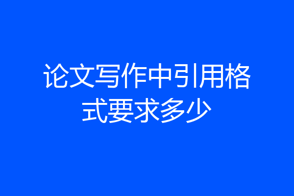 论文写作中引用格式要求多少