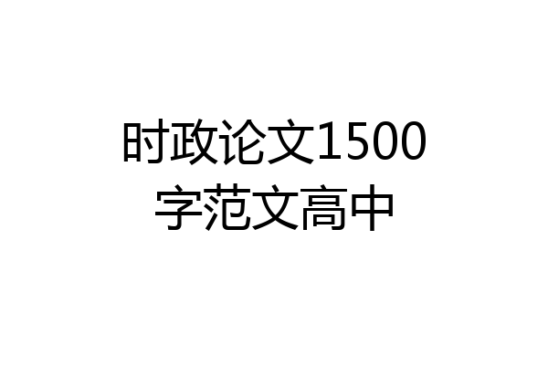 时政论文1500字范文高中