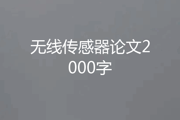 无线传感器论文2000字