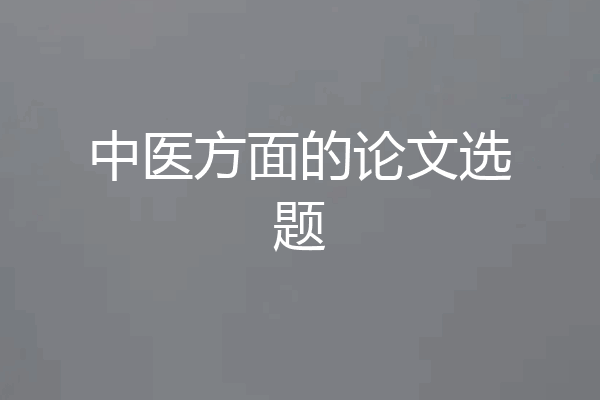 中医方面的论文选题