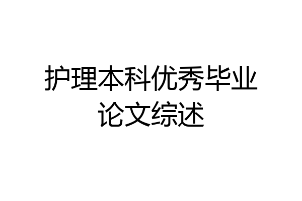 护理本科优秀毕业论文综述