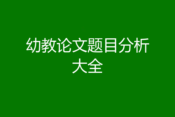 幼教论文题目分析大全