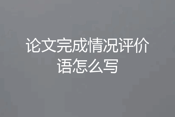 论文完成情况评价语怎么写