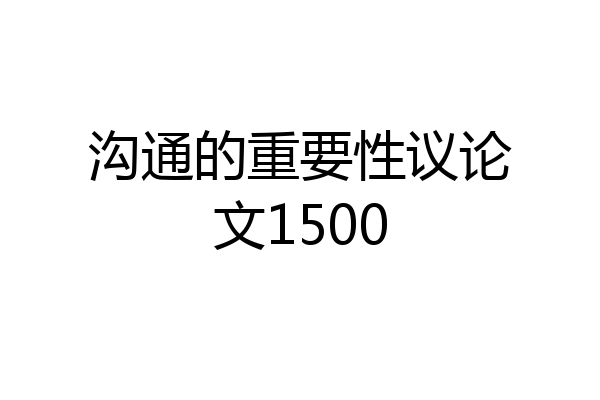 沟通的重要性议论文1500